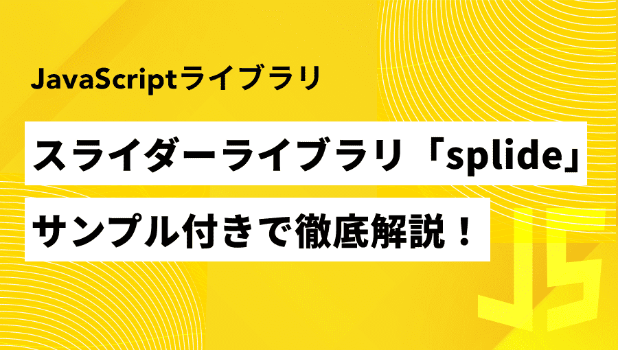 【最新版】jsスライダーライブラリ「Splide」の使い方を徹底解説！