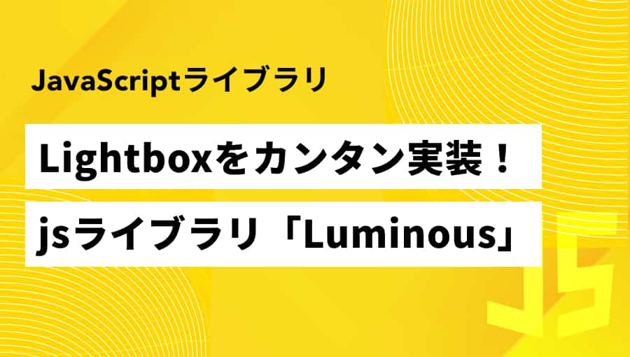 「Luminous」の使い方解説！Lightboxをカンタン実装 （jQuery非依存）