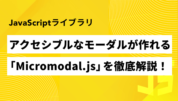 【超最新版】Micromodal.jsの使い方やモーダルUIの実装方法を徹底解説!