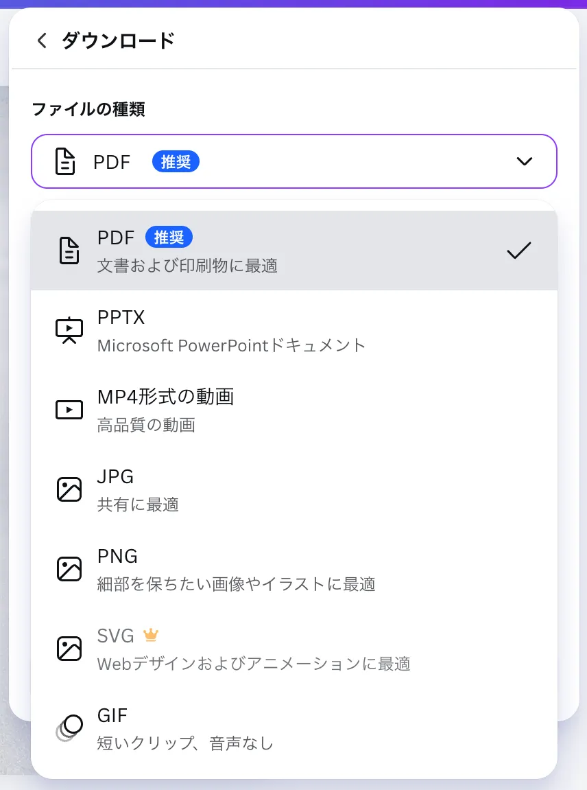 Canvaのダウンロード可能なファイル形式