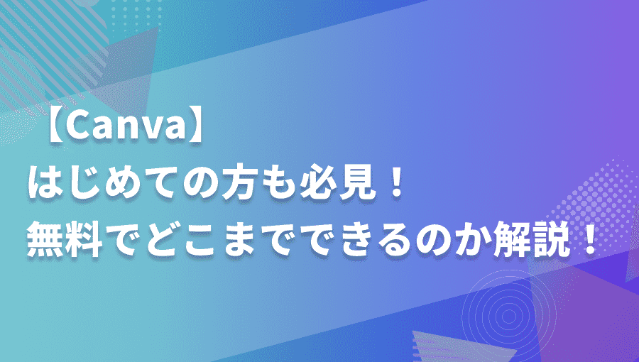 【徹底解説】無料ツール「Canva」で出来ることや有料プランとの違いについて!
