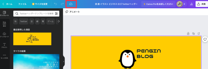 保存成功のクラウドマーク