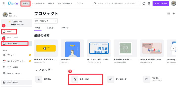 キャンバのプロジェクト画面からスター付きを確認