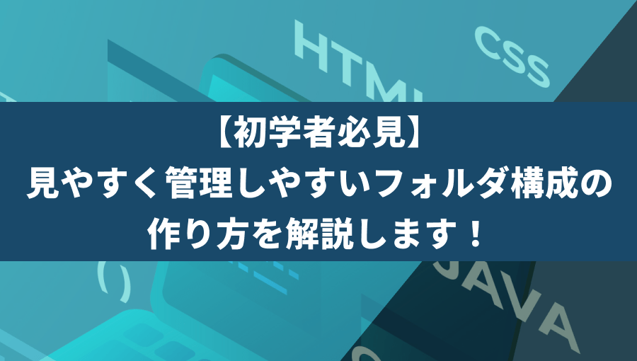 Web制作|フォルダ構造の考え方やオススメの構成を紹介!【HTML/CSS】