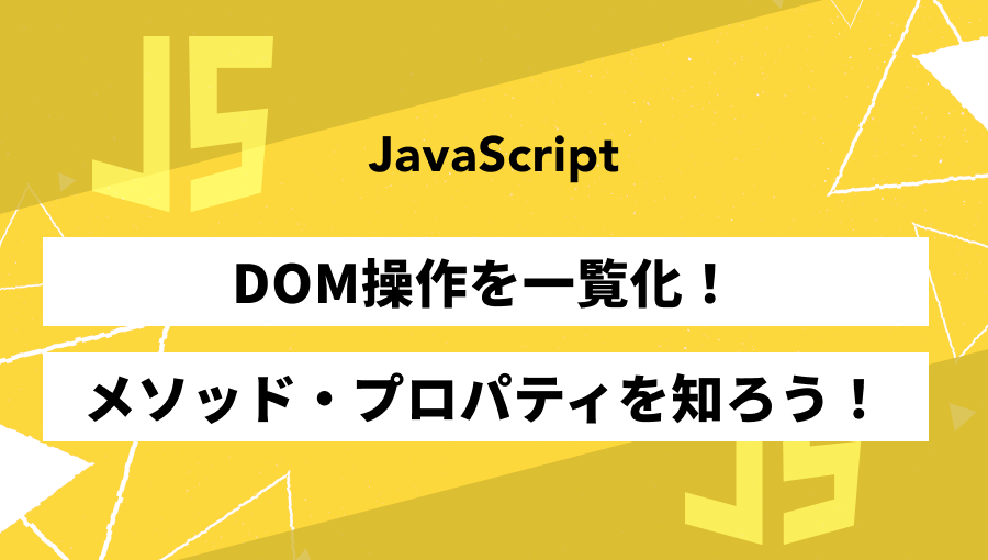 JavaScriptのDOM操作一覧を紹介！頻出メソッド・プロパティについて徹底解説します！