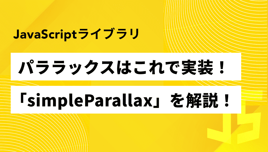 【最新版】パララックス効果は「simpleParallax」で決まり！使い方をわかりやすく解説！
