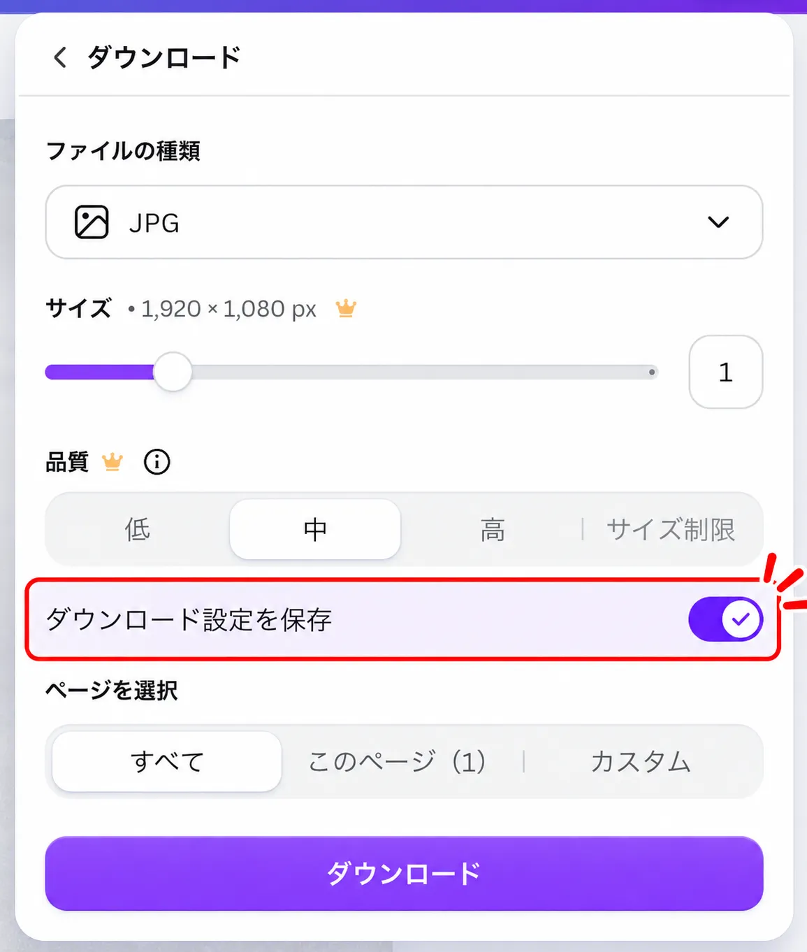 Canvaのダウンロード設定の保存ボタン