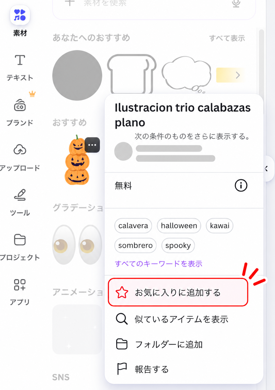 canva素材のお気に入り登録方法