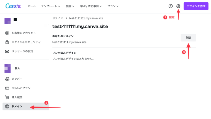 ドメイン削除画面