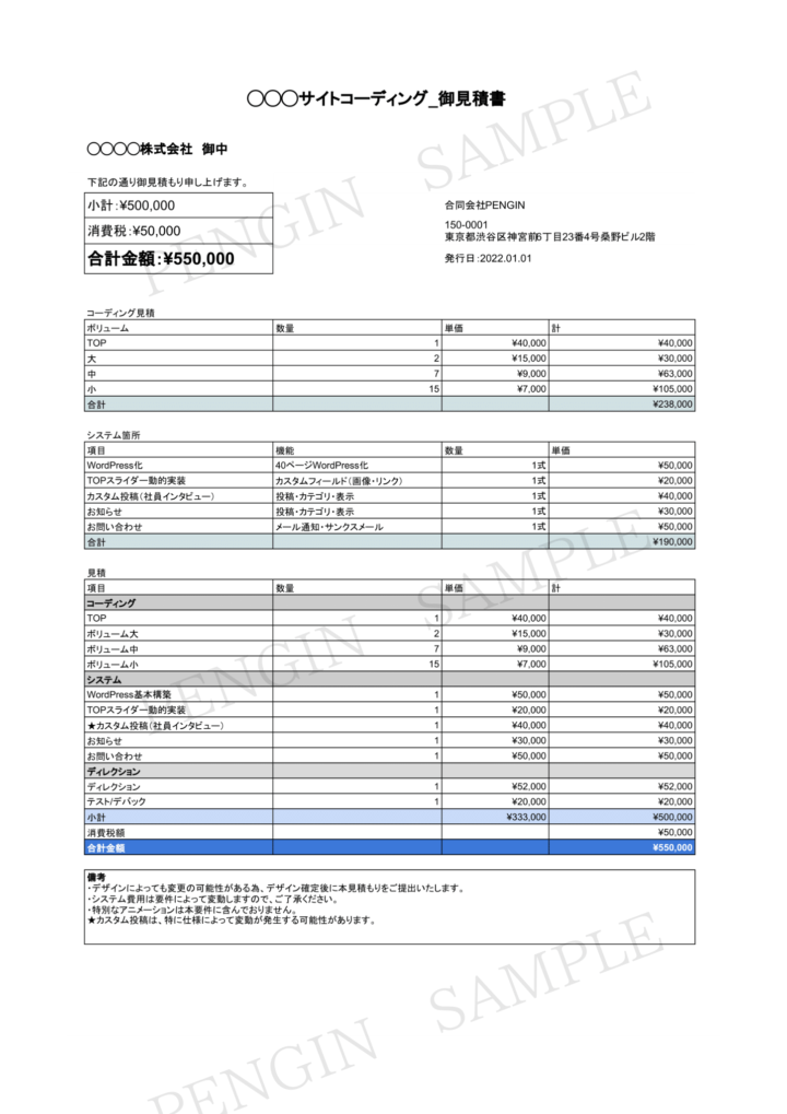 PENGIN見積書サンプル