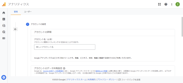 Googleアナリティクスアカウントを作成する