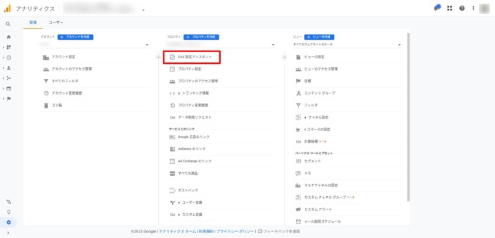 Googleアナリティクス4へのアップグレード-1