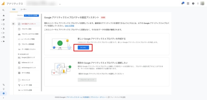 Googleアナリティクス4へのアップグレード-2