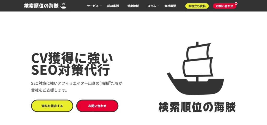 株式会社検索順位の海賊