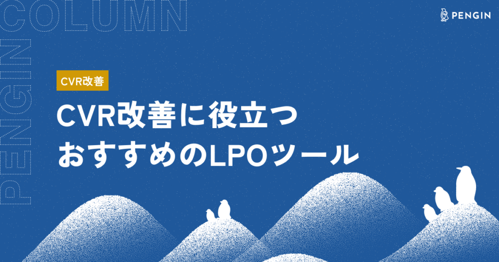 コンバージョン率（CVR）改善に役立つおすすめのLPOツール14選｜導入する際の4つのポイントも徹底解説！