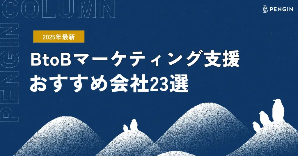 【2025年最新】BtoBマーケティング支援のおすすめ会社23選｜注目される理由やよくある質問も紹介