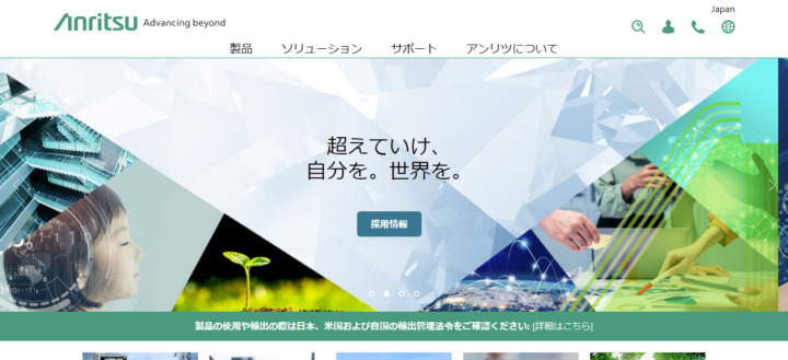 アンリツ株式会社