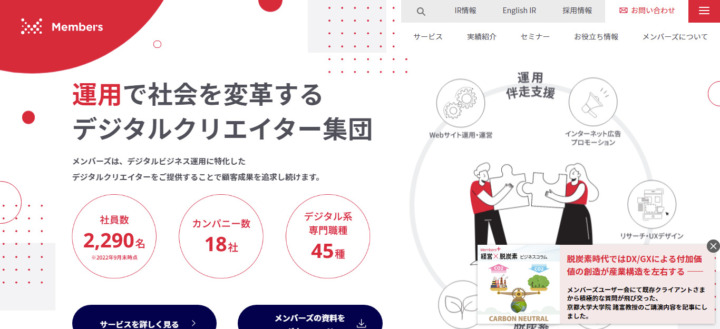 株式会社メンバーズ
