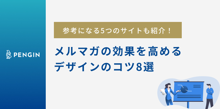 【2023年版】メルマガの効果を高めるデザインのコツ8選｜参考になる5つのサイトも紹介します！