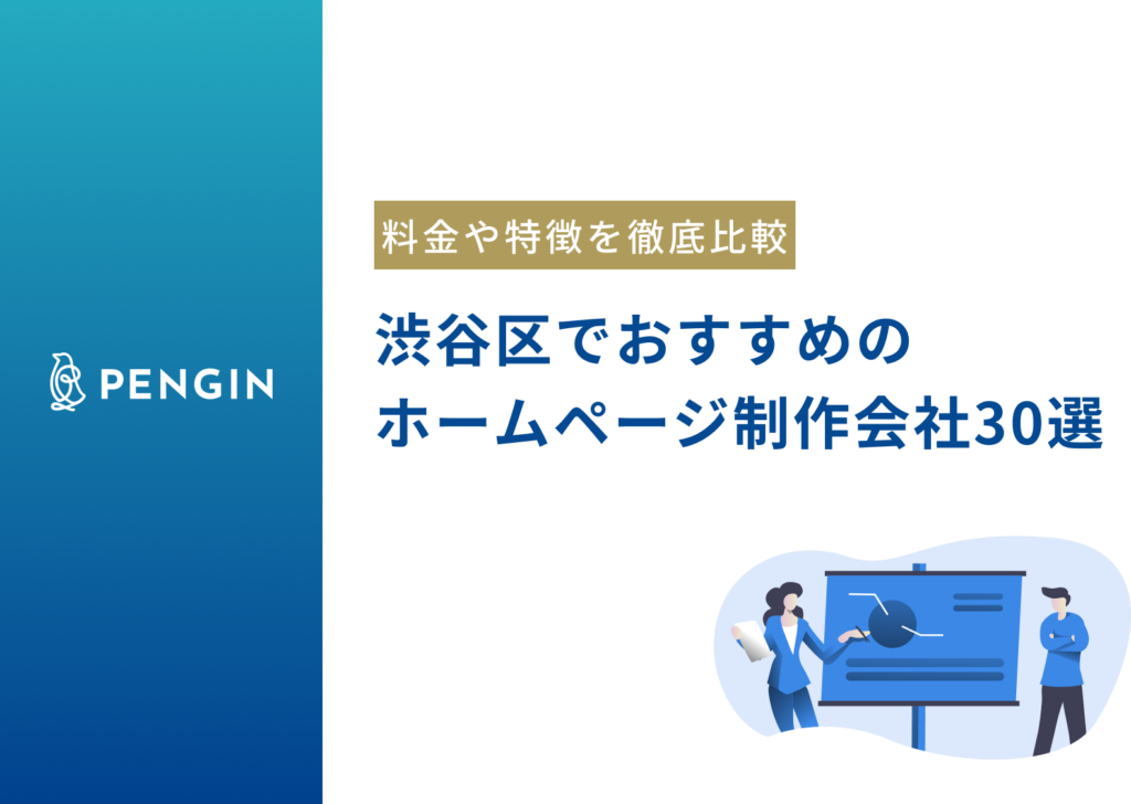 【渋谷区】おすすめのホームページ制作会社30選を目的別に比較！選び方や費用相場も解説します！