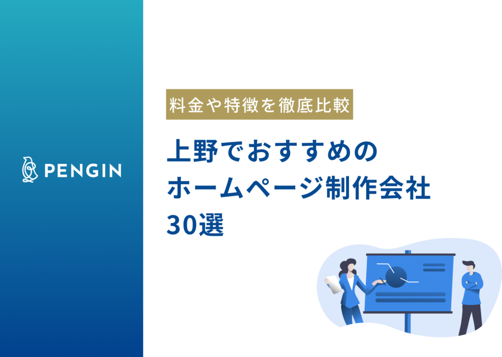 【2024年最新】上野・台東区でおすすめのホームページ制作会社30選|選ぶ際の3つのポイントも紹介します!