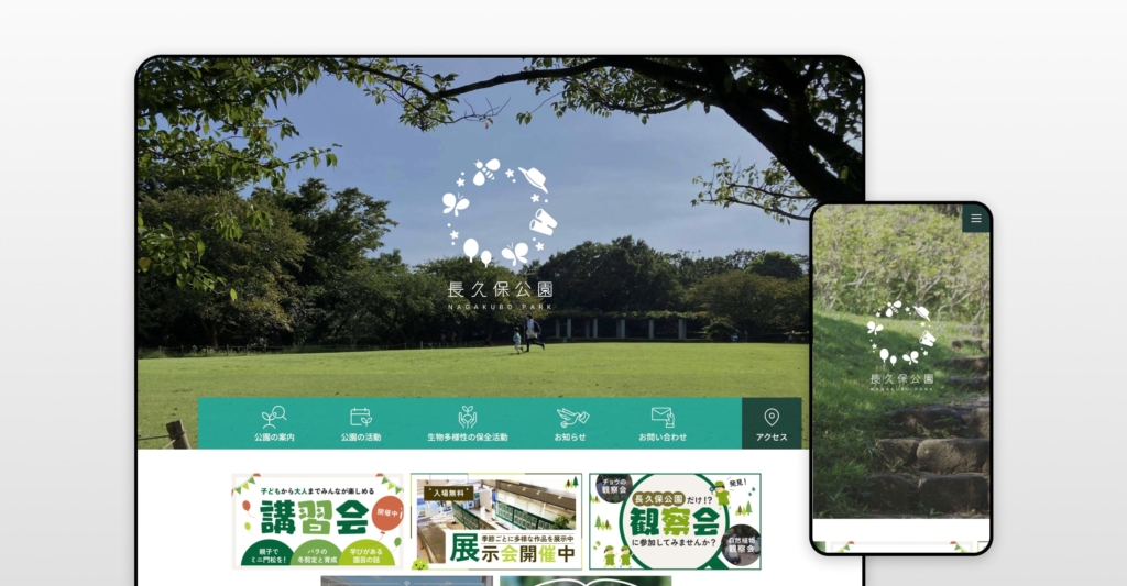 藤沢市長久保公園様 コーポレートサイト制作