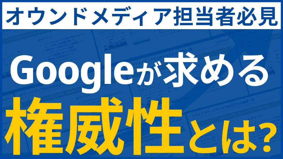 SEO完全攻略！Googleが求める「権威性」とは？