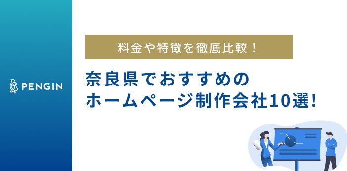 奈良県のおすすめホームページ制作会社10選!料金や特徴を徹底比較!