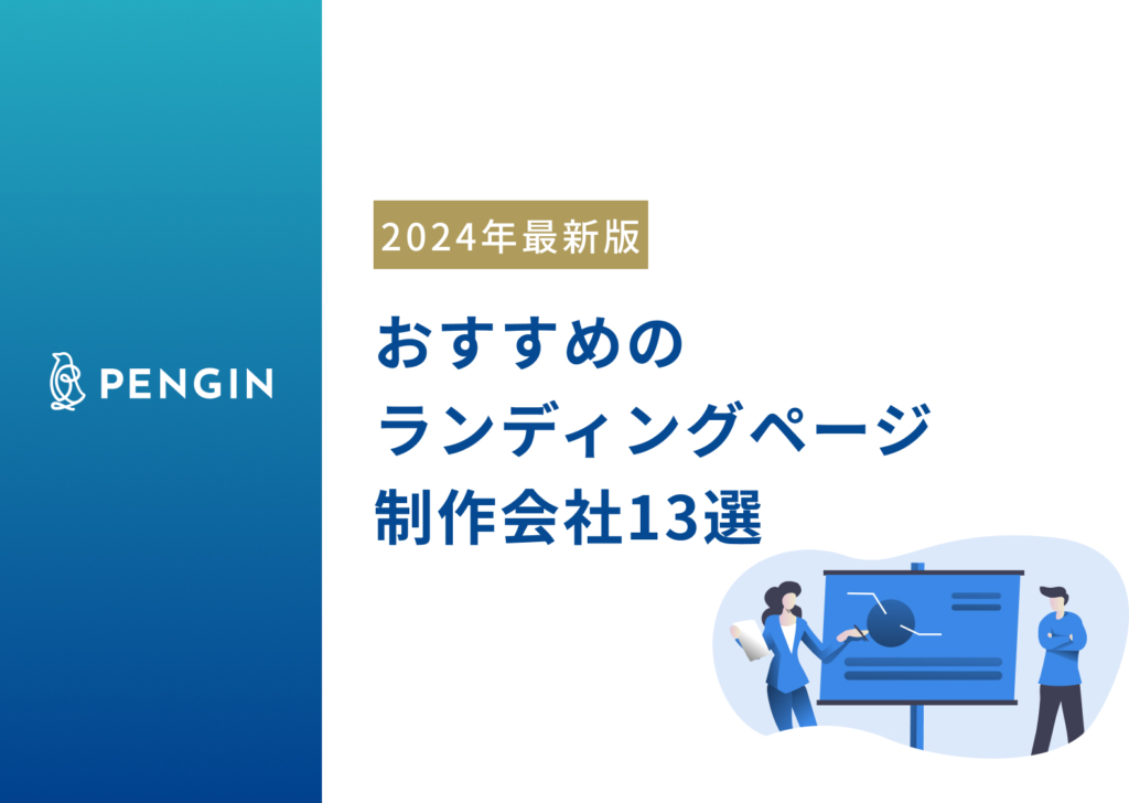 【2024年最新版】おすすめのランディングページ制作会社13選