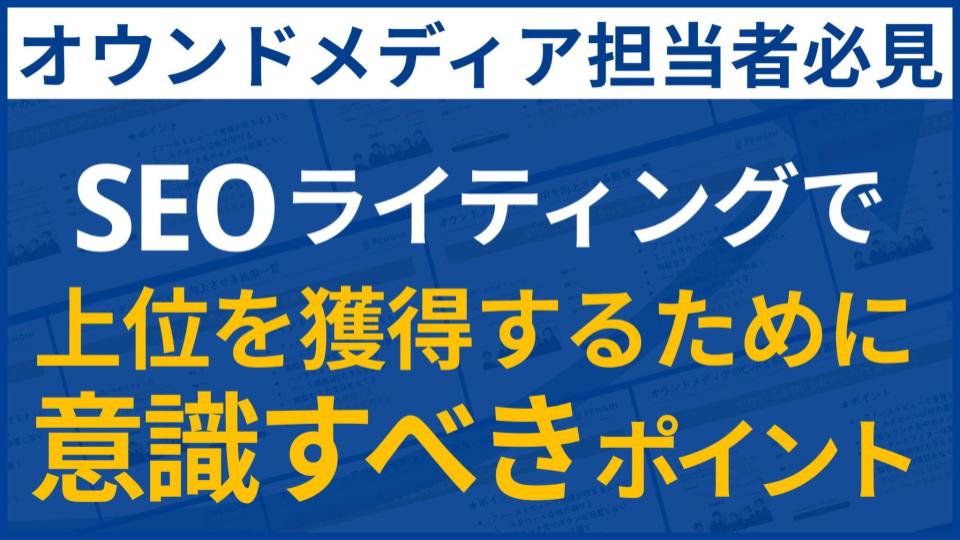 SEOライティングで上位を獲得するために意識すべきポイント