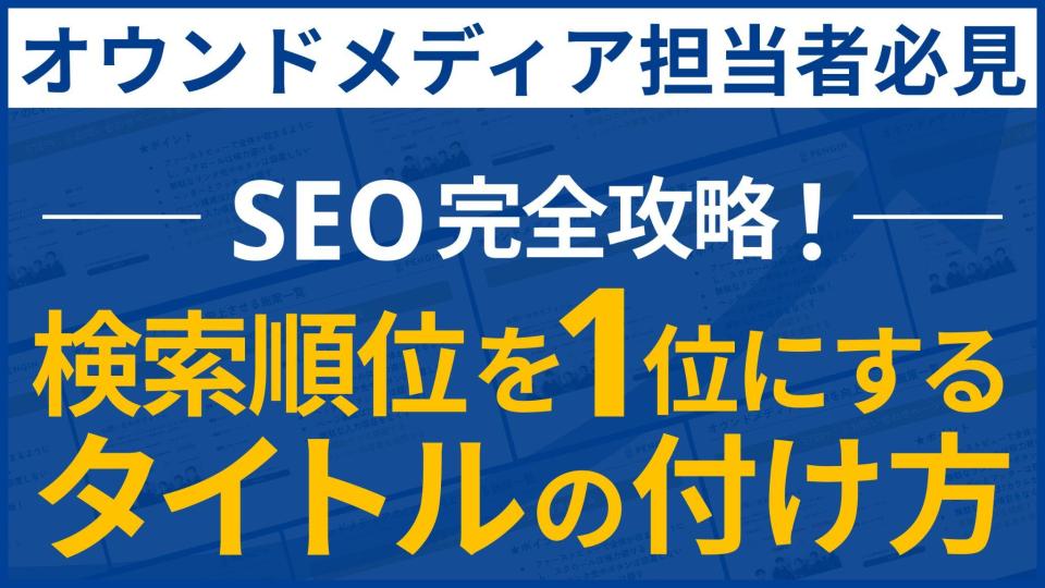 検索順位を1位にするタイトルの付け方