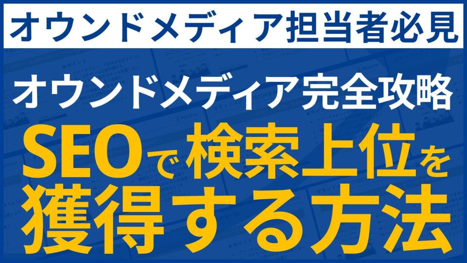 オウンドメディア完全攻略！SEOで検索上位を獲得する方法