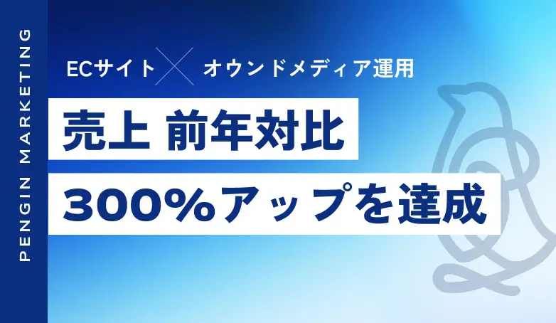 ECサイト×オウンドメディア運用で売上の前年比300%を達成