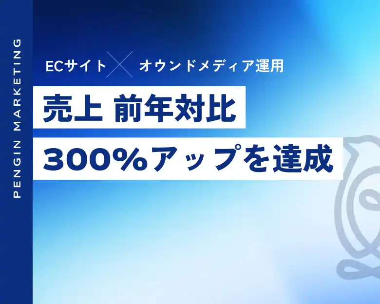 ECサイト×オウンドメディア運用で売上の前年比300%を達成