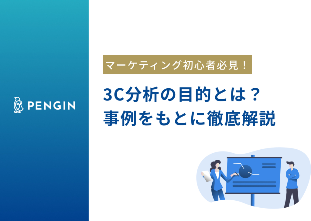 3C分析の目的・やり方は?8社の事例や4C・5C・6Cなど