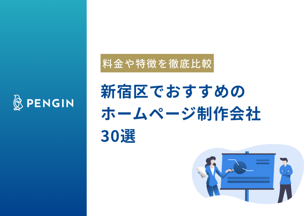 【新宿区】おすすめのホームページ制作会社30選を目的別に比較！選び方や費用相場も解説します！