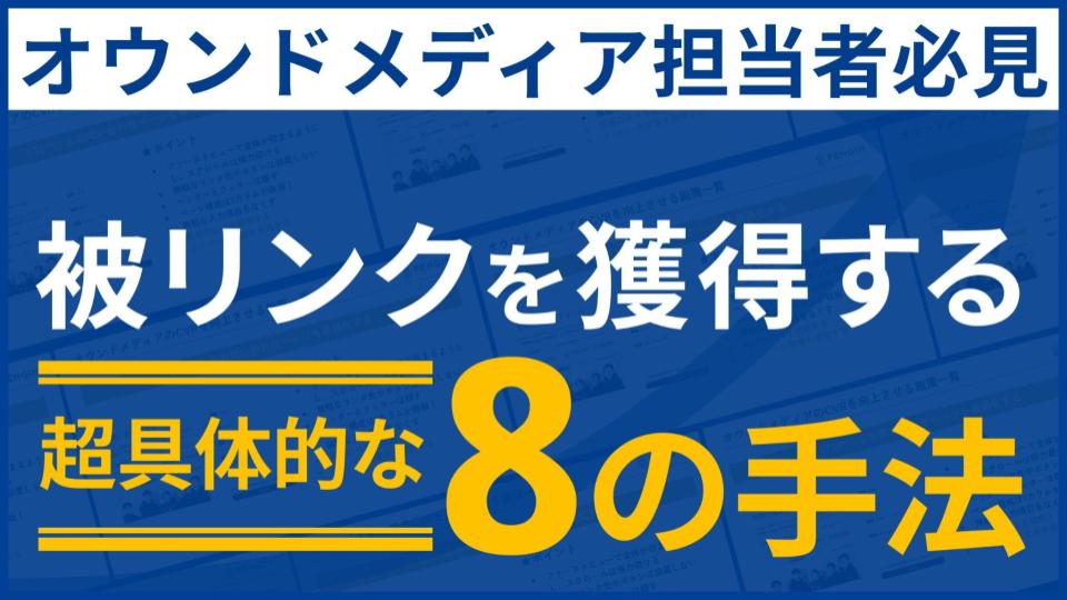 被リンクを獲得する超具体的な8の手法
