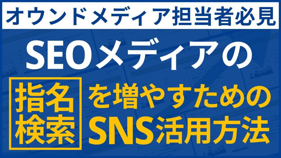 SEOメディアの指名検索を増やすためのSNS活用方法