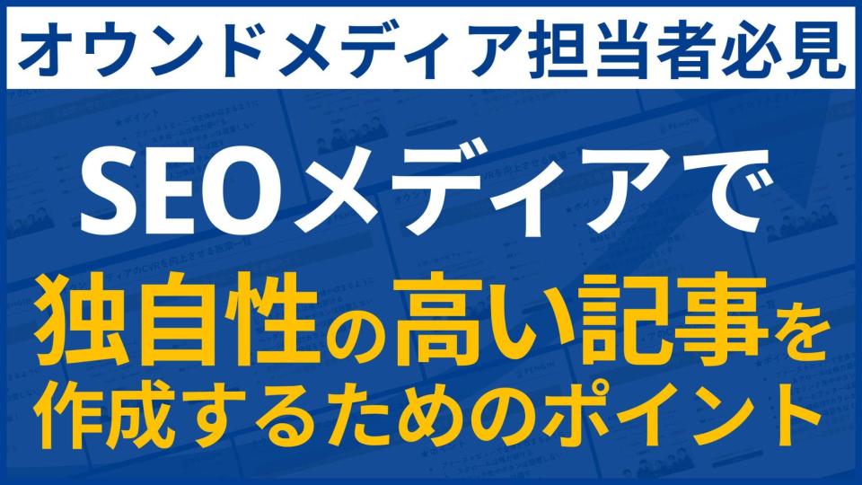 SEOメディアで独自性の高い記事を作成する際ためのポイント