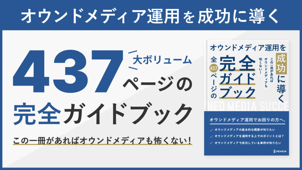 オウンドメディア運用を成功に導く全437ページの完全ガイドブック