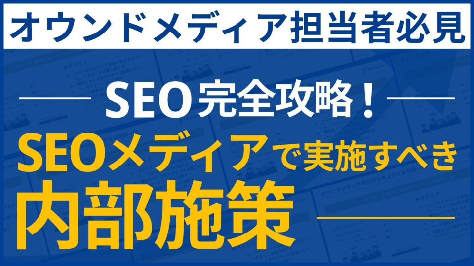 SEO完全攻略！ SEOメディアで実施すべき内部施策