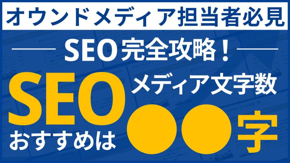 SEO完全攻略！SEOメディア文字数、おすすめは⚫︎⚫︎字