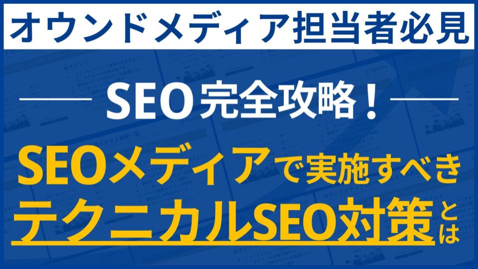 SEO完全攻略！SEOメディアで実施すべきテクニカルSEO対策とは
