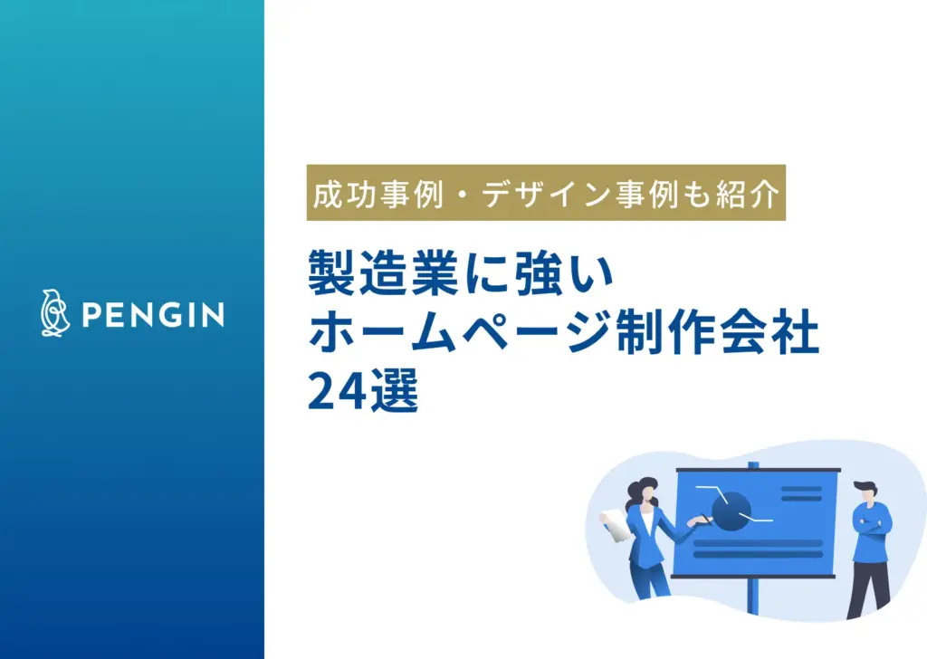 製造業に強いホームページ制作会社24選！成功事例・デザイン事例も紹介