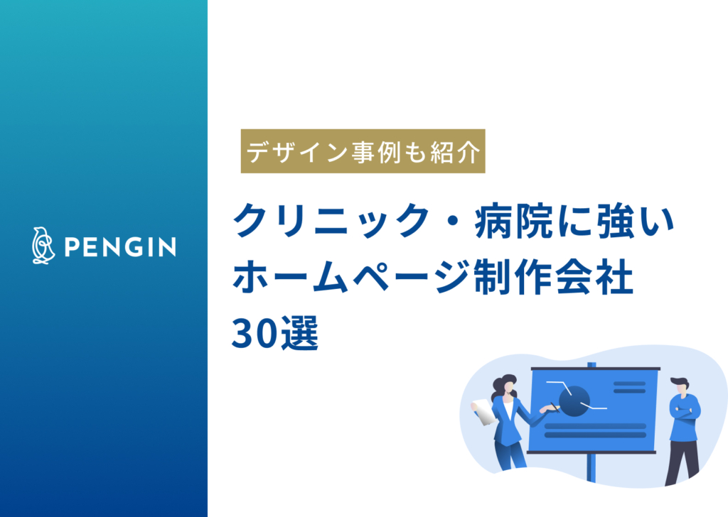 クリニック・病院に強いホームページ制作会社30選！選ぶ際の5つのポイントも解説