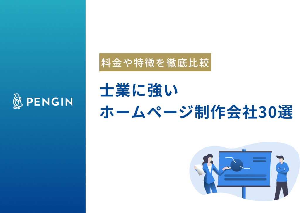 士業に強いホームぺージ制作会社30選！選ぶ際のポイント・デザイン事例も紹介