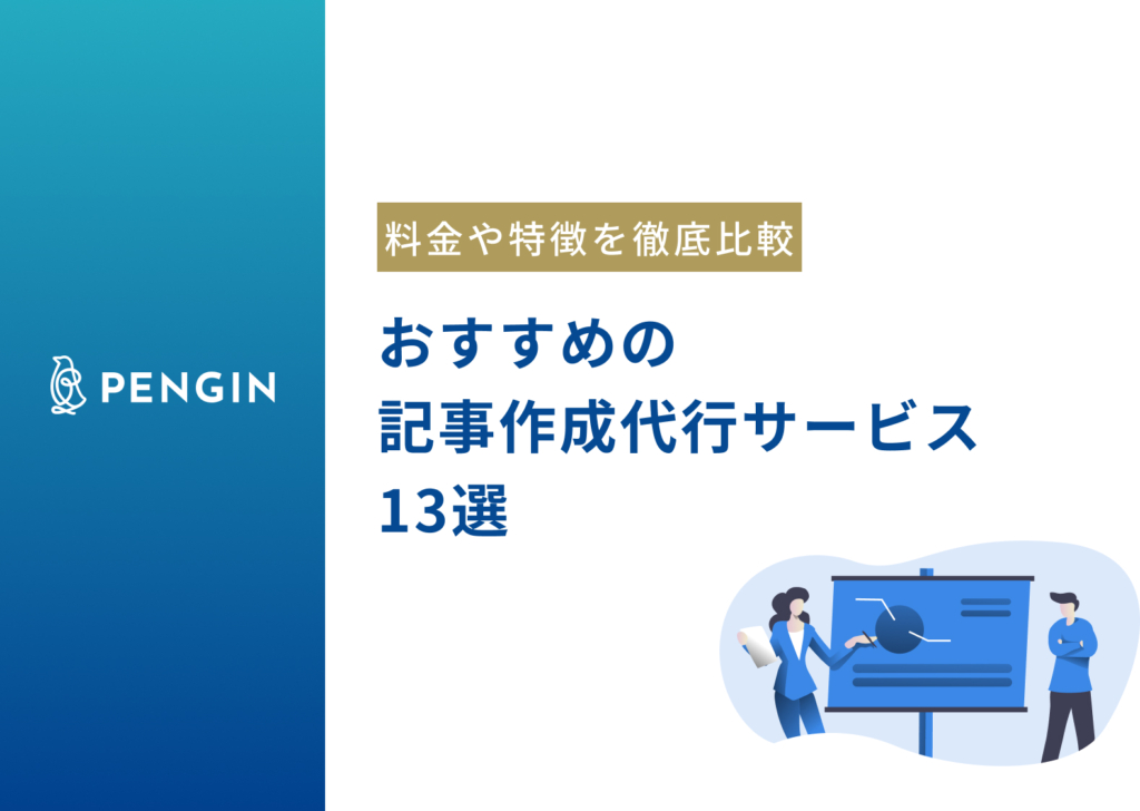 【2024年最新】おすすめの記事作成代行サービス13選！5つの比較ポイントから費用相場まで解説