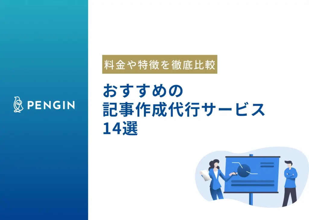 【2026年最新】おすすめの記事作成代行サービス14選！5つの比較ポイントから費用相場まで解説