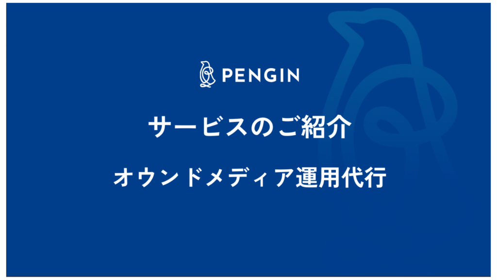 オウンドメディア運用代行サービス 資料ダウンロード