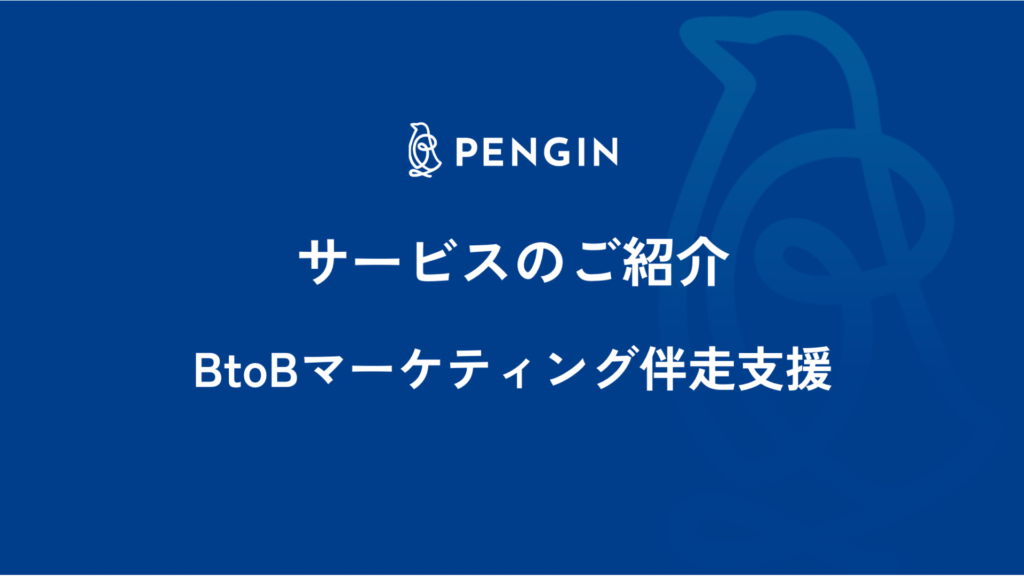 BtoBマーケティング伴走支援 サービス資料請求